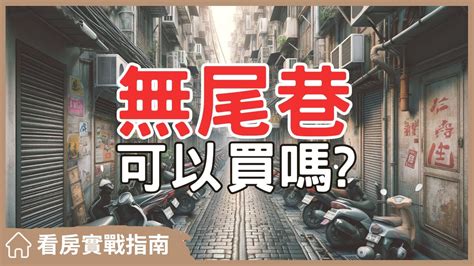 無尾巷 風水|破解無尾巷與壁刀煞：死巷不通擋財運？對面樓像刀，。